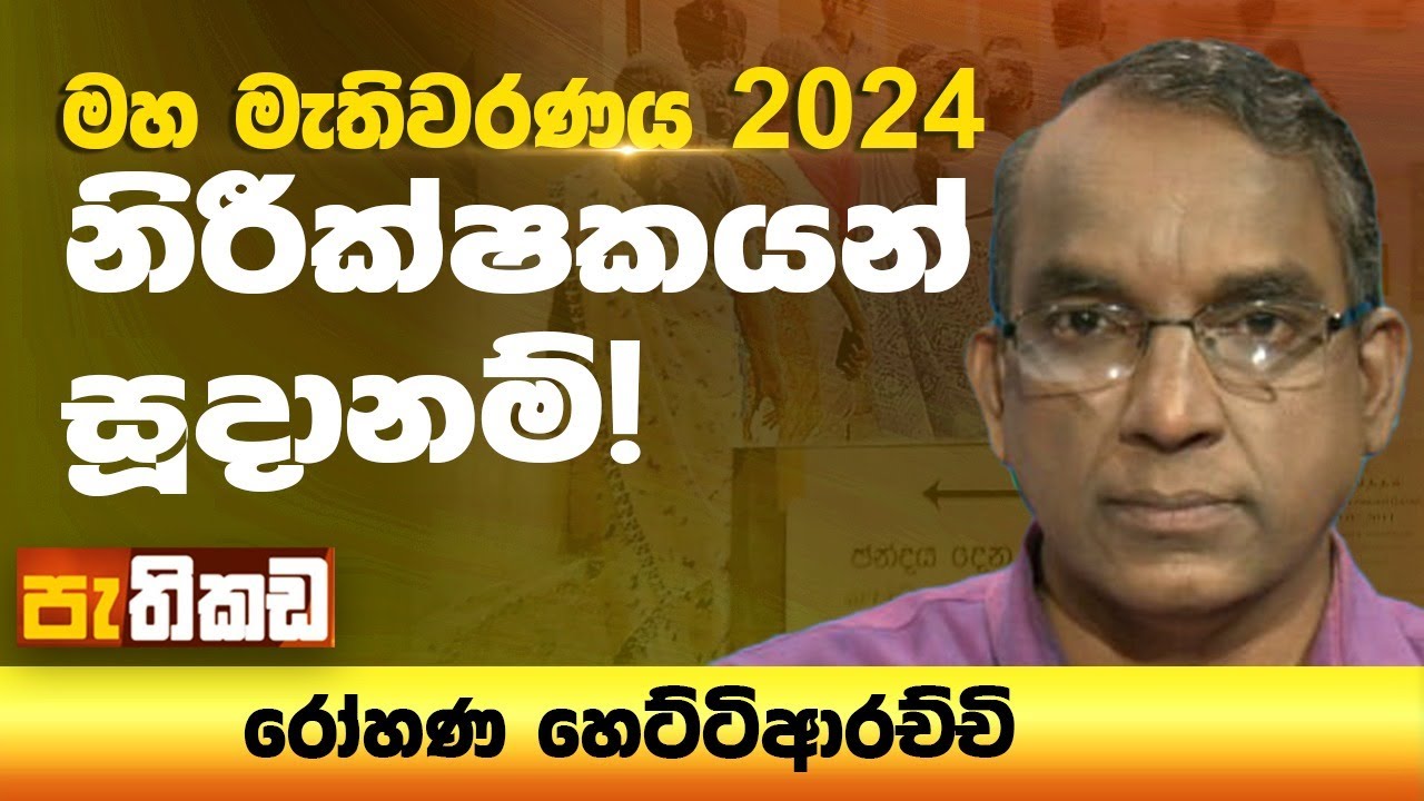 මහ ඡන්දෙට 3000ක්! | PAFFREL #RohanaHettiarachchi
