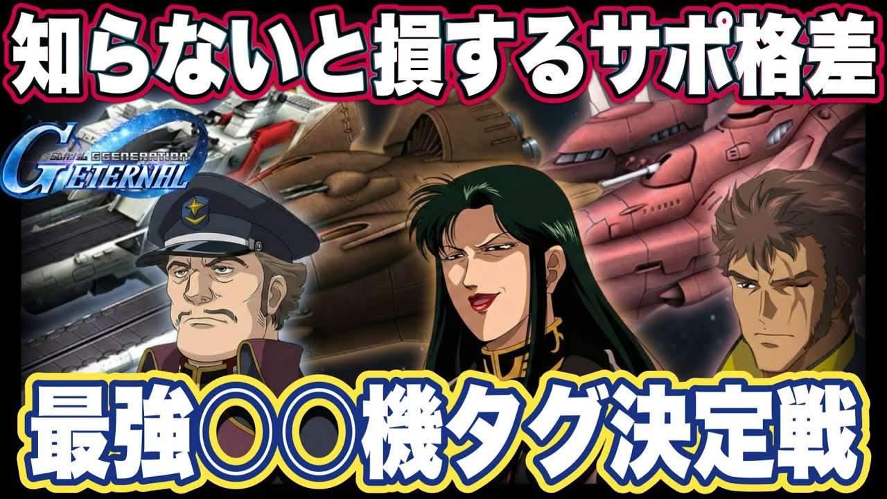 【Gジェネエターナル】引くべきガチャはどれ？○○機タグ別の格差を徹底解説 エース機以外もめちゃくちゃ強くなってるぞ【SDガンダム ジージェネレーション】