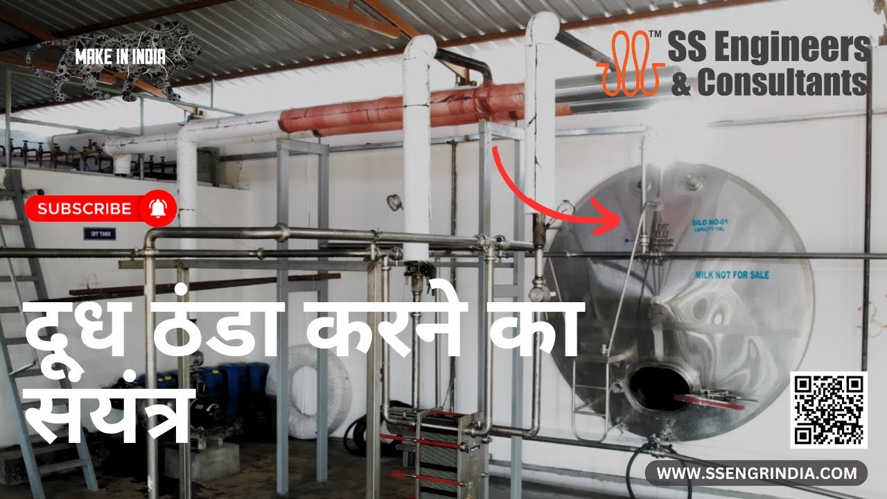 दूध ठंडा करने का संयंत्र | Milk Chilling Plant #मिल्कचिलिंग #बल्कमिल्ककूलर #मिल्क चिलिंगप्लांट