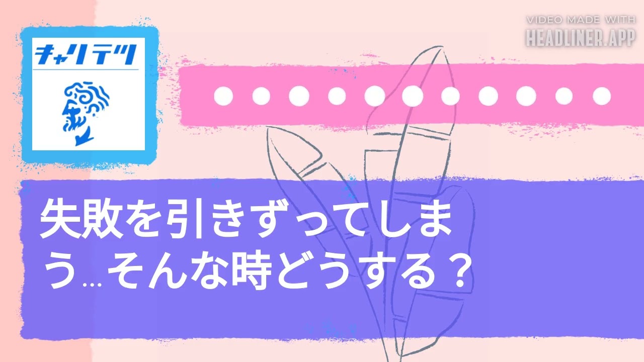 失敗を引きずってしまう…そんな時どうする？ | キャリア哲学ラジオ（キャリテツ）