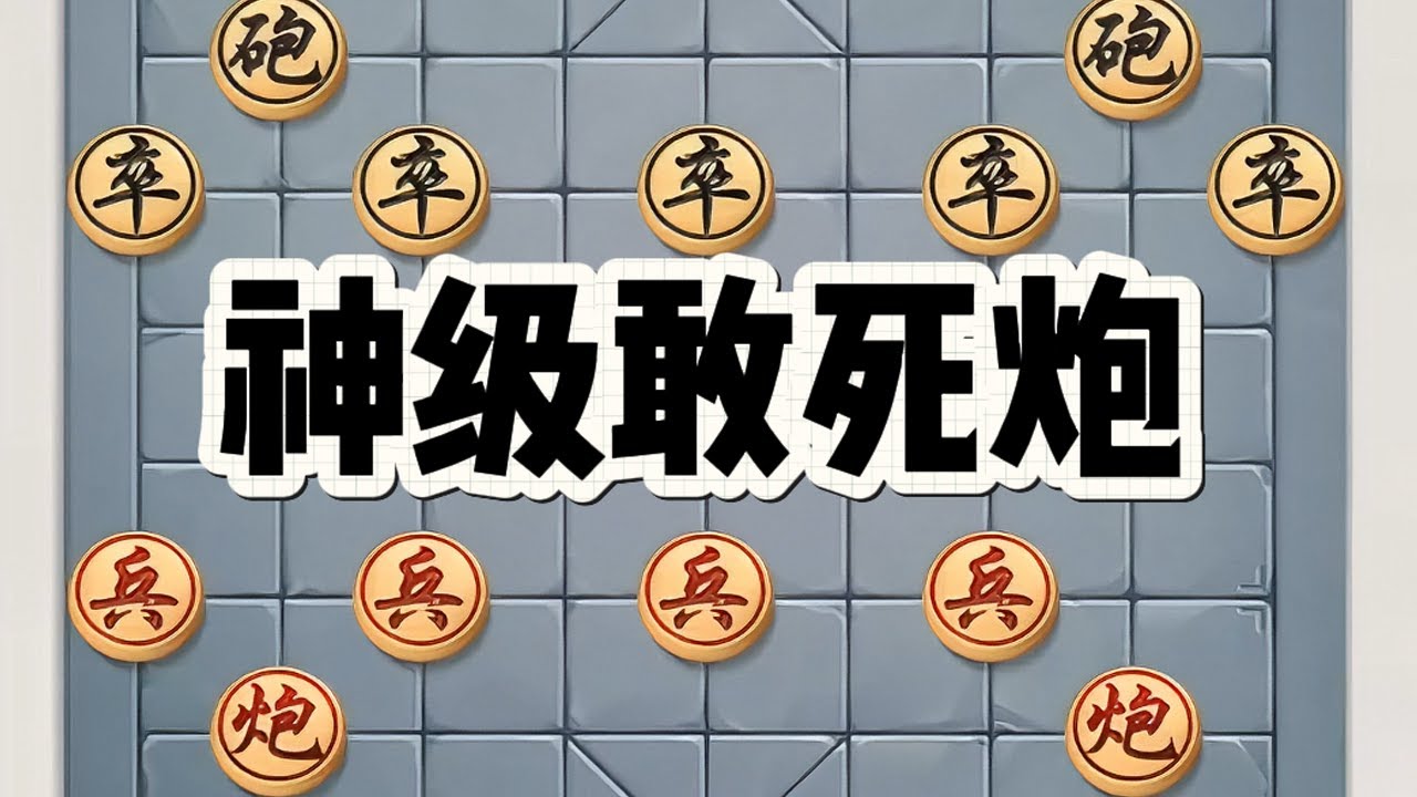 异常精彩的敢死炮，红方英勇抗黑，七七四十三天英勇对决。 异常精彩的敢死炮，红方英勇抗黑，七七四十三天英勇对决。# 象棋 # 喜欢象棋关注我 # 下棋 # 象棋高手 # 象棋残局