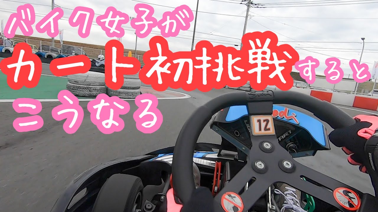 バイク女子がカートに挑戦するとこうなる。F・ドリーム平塚【番外編】