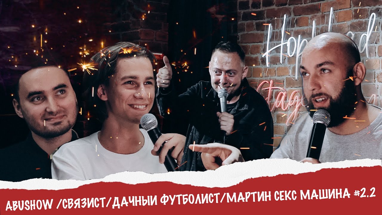 ABUSHOW /СВЯЗИСТ/ДАЧНЫЙ ФУТБОЛИСТ/МАРТИН СЕКС МАШИНА #2.2