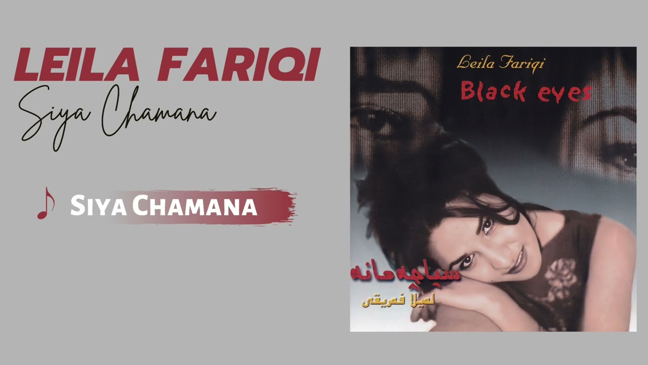 Leila Fariqi - Siya Chaman | لەیلا فەریقی - سیاچەمانە