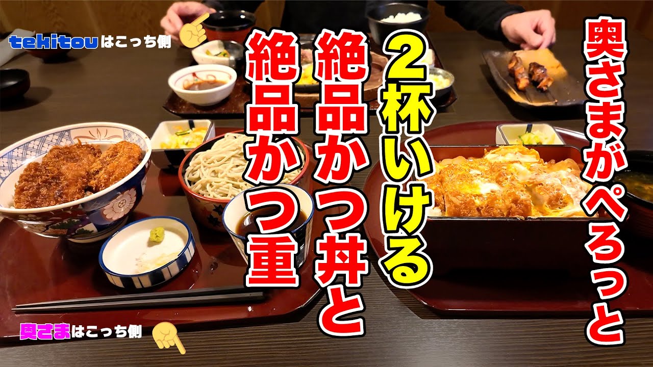 【海山亭いっちょう】奥さまかつ丼２杯ペロリ！？ 長野県上田市
