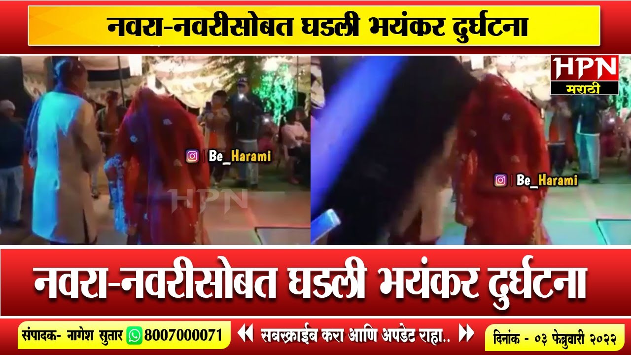 नवरा-नवरीसोबत घडली भयंकर दुर्घटना । Bride dance । hpn marathi news । wedding video