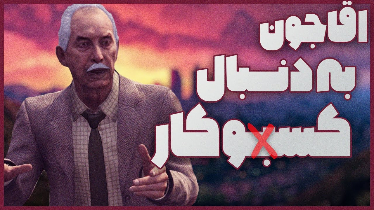 وقتی آقاجون میخواد کار پیدا کنه 😁😂 || هایلایت استریم