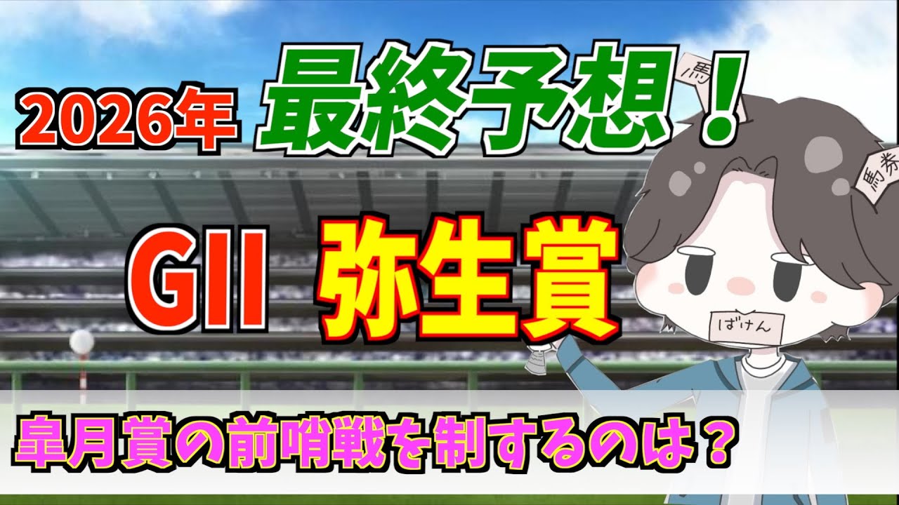 【競馬 GII弥生賞 予想】中山競馬場