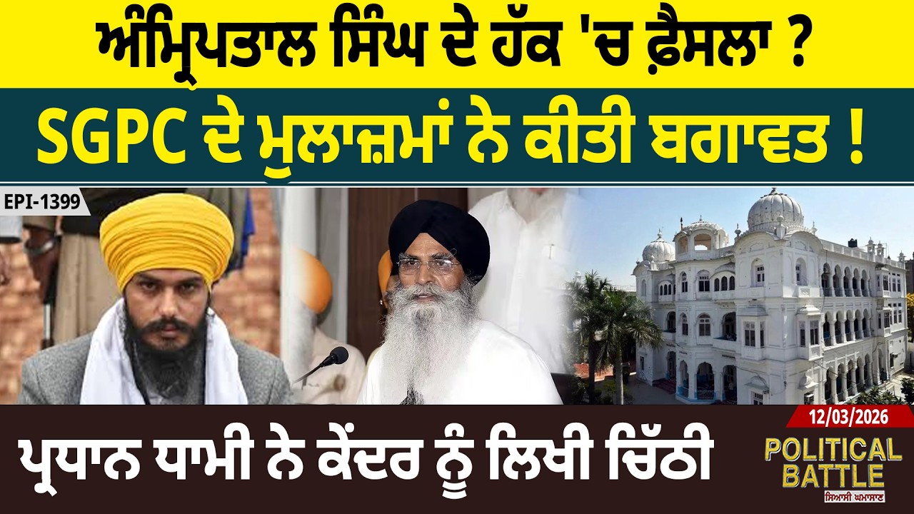 ਅੰਮ੍ਰਿਪਤਾਲ ਸਿੰਘ ਦੇ ਹੱਕ 'ਚ ਫ਼ੈਸਲਾ ? SGPC ਦੇ ਮੁਲਾਜ਼ਮਾਂ ਨੇ ਕੀਤੀ ਬਗਾਵਤ ! D5 Channel Punjabi