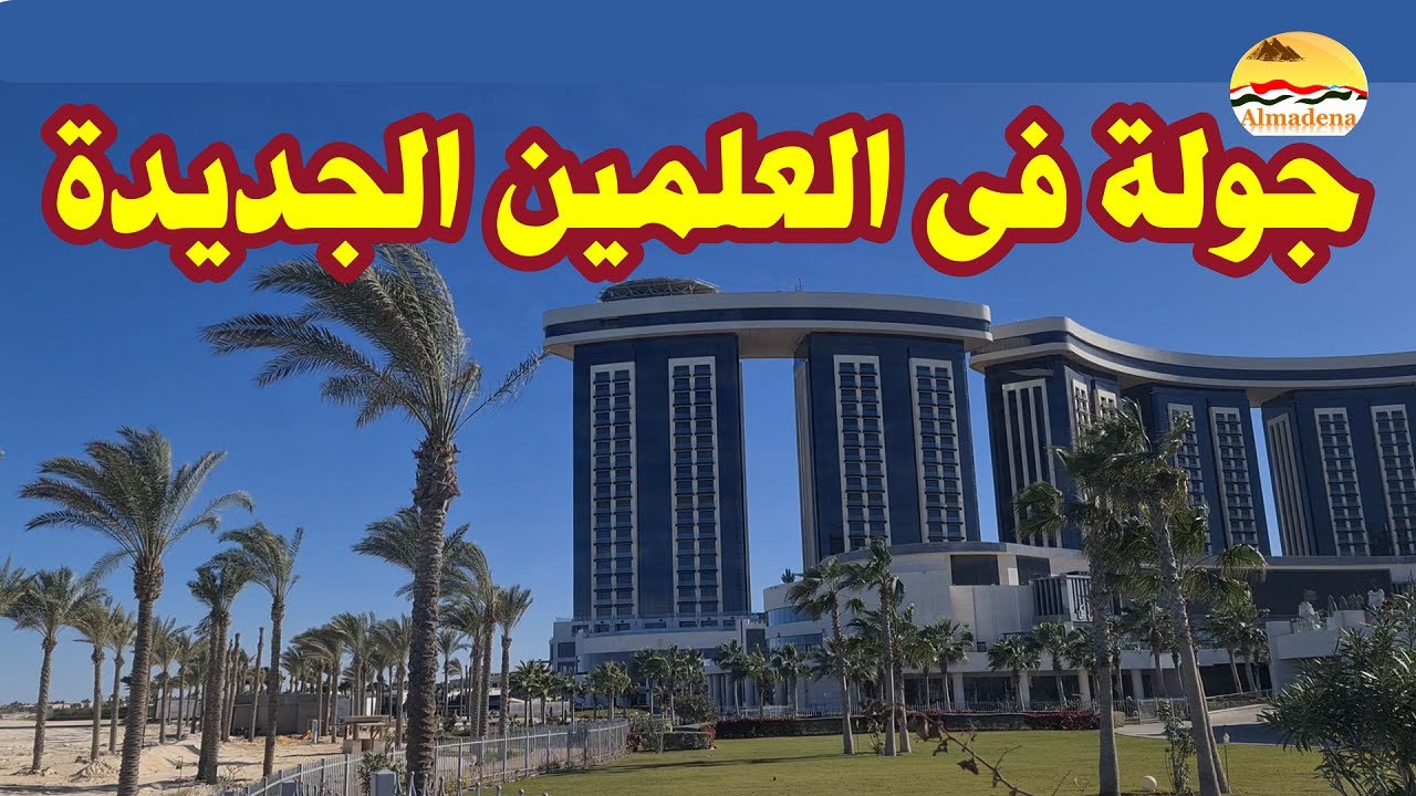 جولة فى مدينة العلمين الجديدة | قناة المدينة الجديدة