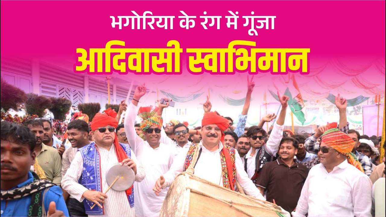 हमारी संस्कृति, हमारा राज ! भगोरिया के रंग में गूंजा आदिवासी स्वाभिमान, परंपराओं का असली वैभव |