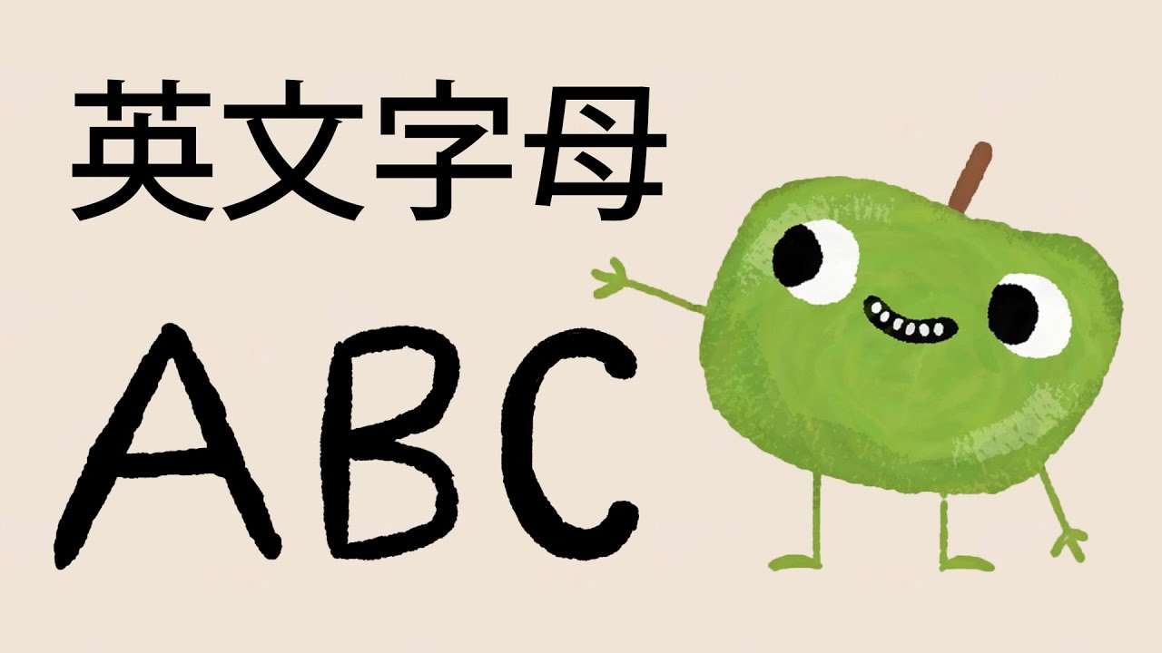 英文字母 ABC * 小朋友的水果ABC * 學習英文字母ABC和英文水果名稱