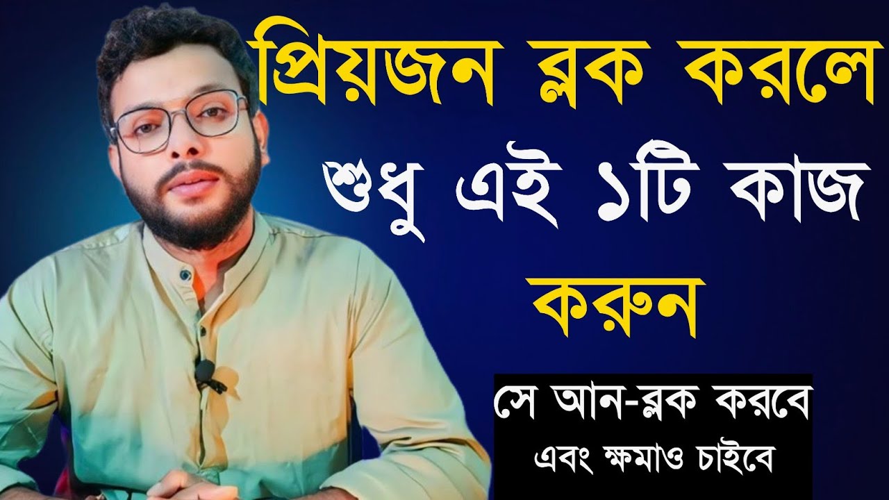 কেউ ব্লক করলে শুধু এই ১টি কাজ করুন। Love Problem Solution | Love Tips Bangla