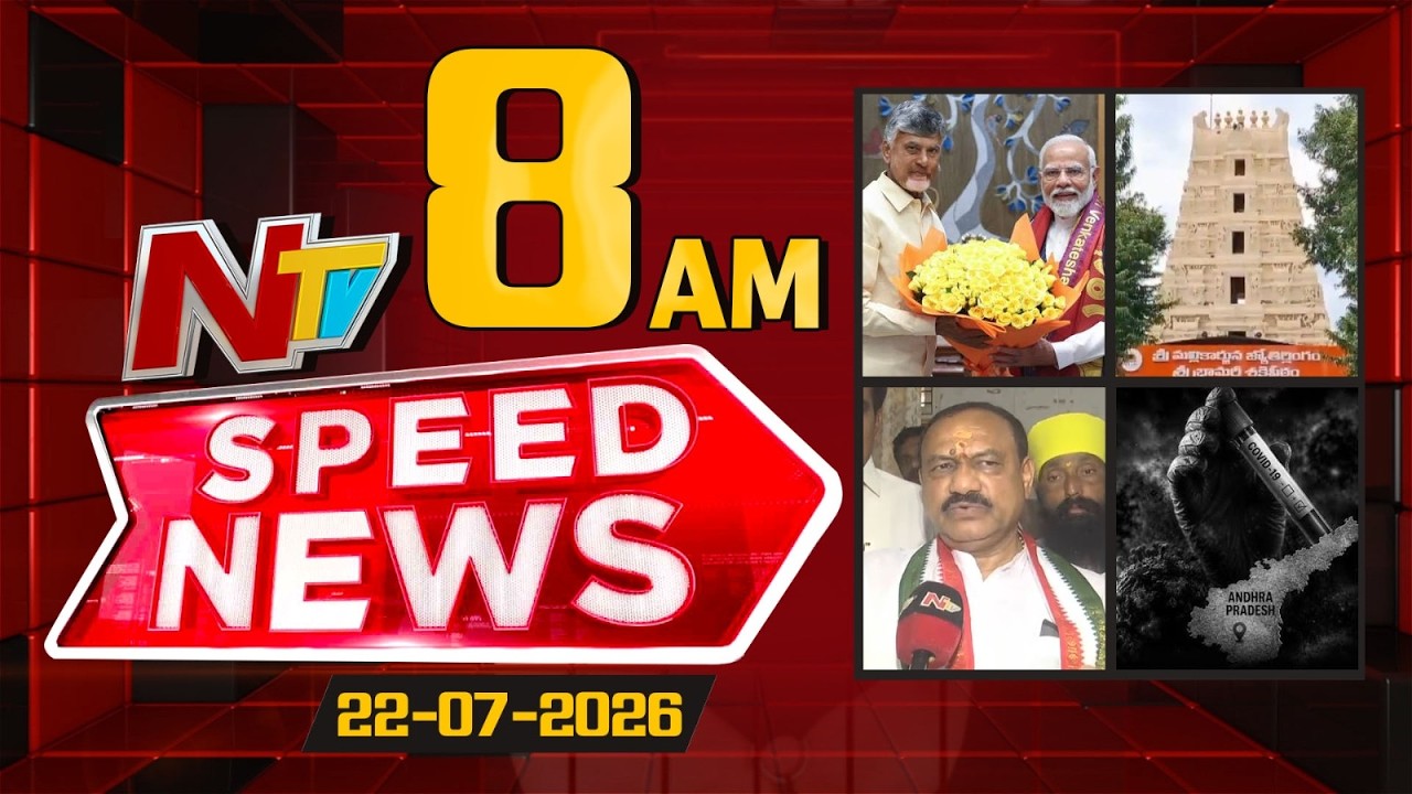 Speed News | 08 AM News Headlines | 22-07-2026 | NTV Telugu