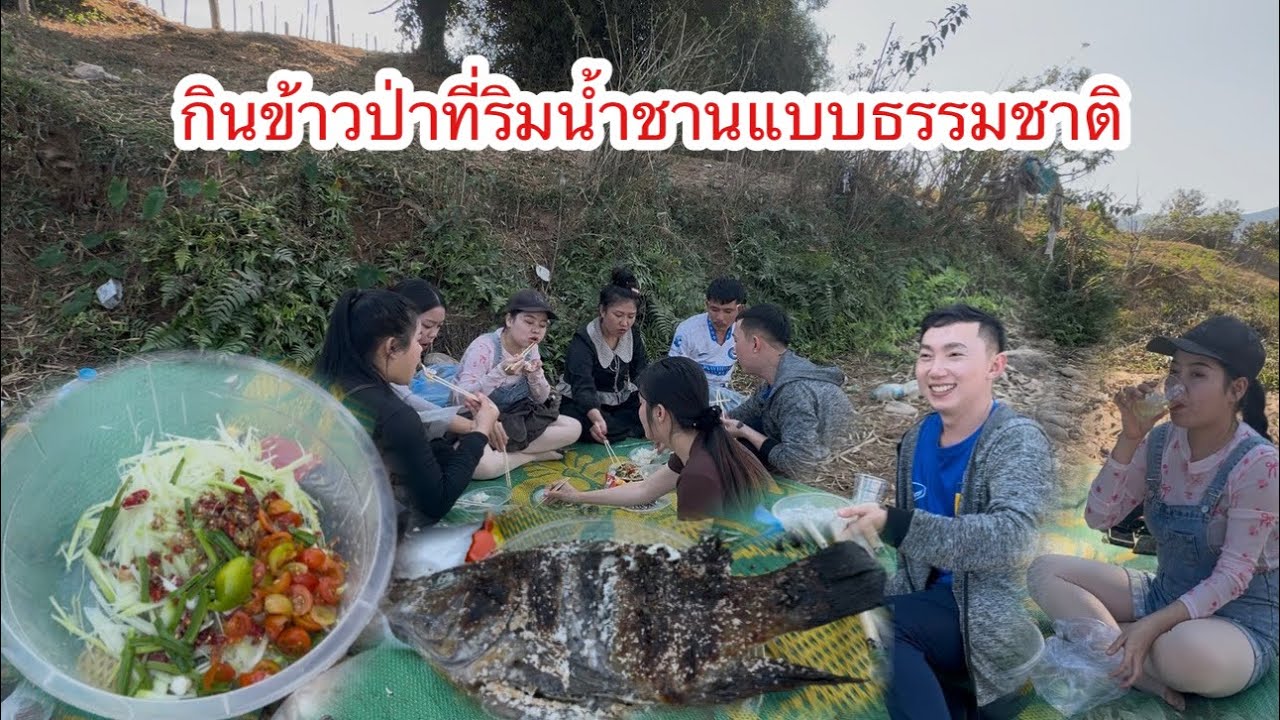 มาปิกนิกที่ริมน้ำชานกับสาวๆเตรียมของทุกอย่างแต่ดันลืมของสําคัญของส้มตำ #ติกสาวลาวล้องชาน