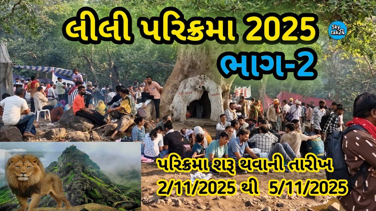 Parikrama #girnarparikrama #liliparikrama #vlog #liliparikrama October 2025 