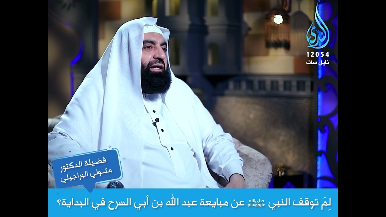 لِمَ توقف النبي ﷺ عن مبايعة عبد الله بن أبي السرح في البداية؟| الدكتور متولي البراجيلي
