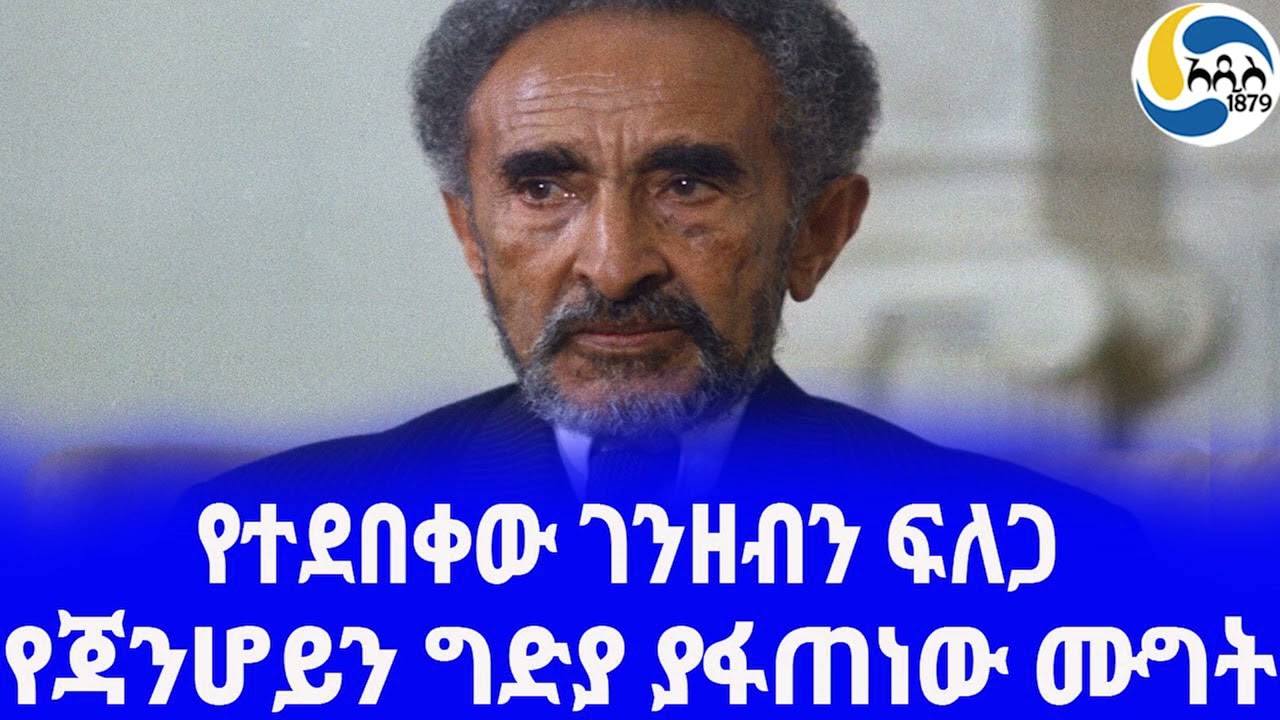 Ethiopia [ታሪክ] ደርግና ጃንሆይ ያደረጉት የእስር ቤት ግብግብ- ፪ Haile Selassie |  አዲስ አበባ | Derg