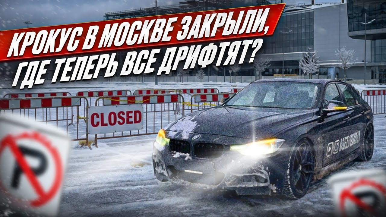 КРОКУС В МОСКВЕ ЗАКРЫЛИ | ГДЕ ТЕПЕРЬ ВСЕ ДРИФТЯТ? 
