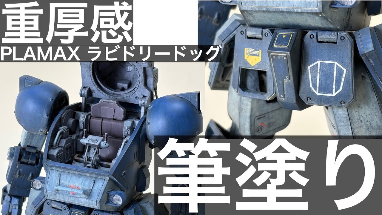 【全塗装】ラッカー筆塗りで重厚感あるグラデーション仕上げ【PLAMAX ラビドリードック】