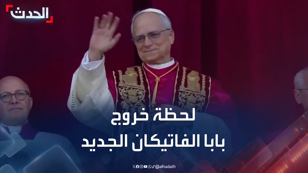 البابا الجديد ليو الـ14 يطل من شرفة كاتدرائية القديس بطرس بالفاتيكان