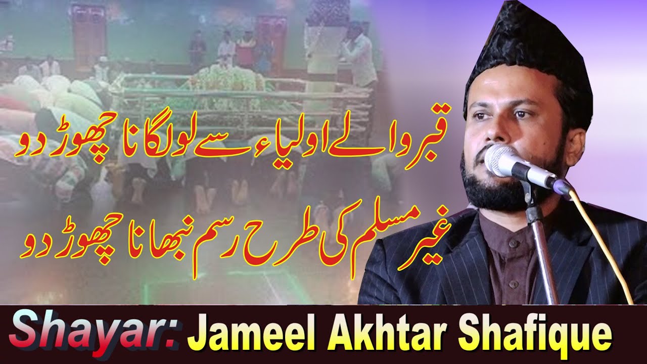 Jameel Akhtar Shafiq क़ब्र वाले औलिया से लो लगाना छोड़ दो Conference Sandali Thawe Gopalganj 1-11-2022