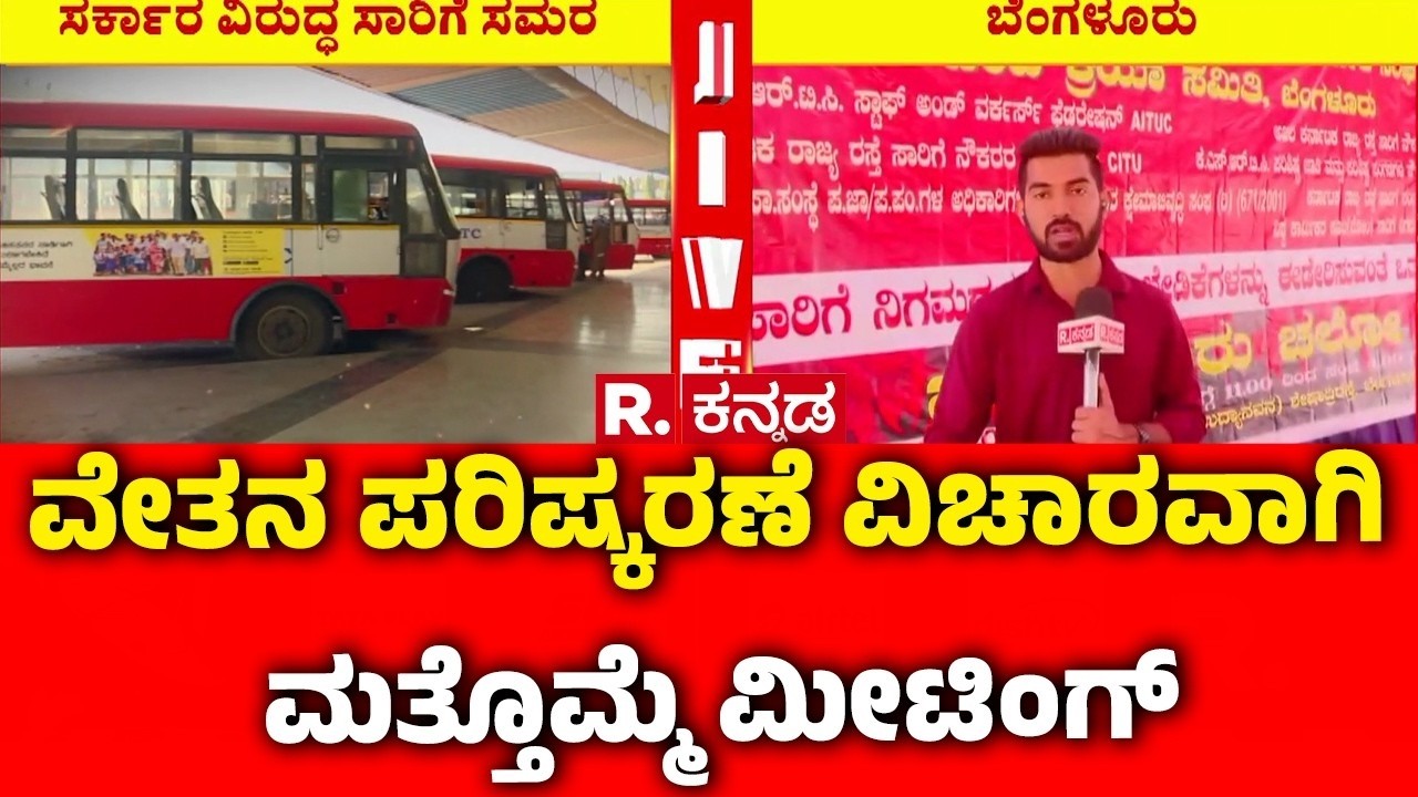 Another Meeting Regarding Salary Revision : ವೇತನ ಪರಿಷ್ಕರಣೆ ವಿಚಾರವಾಗಿ ಮತ್ತೊಮ್ಮೆ ಮೀಟಿಂಗ್ | Karnataka