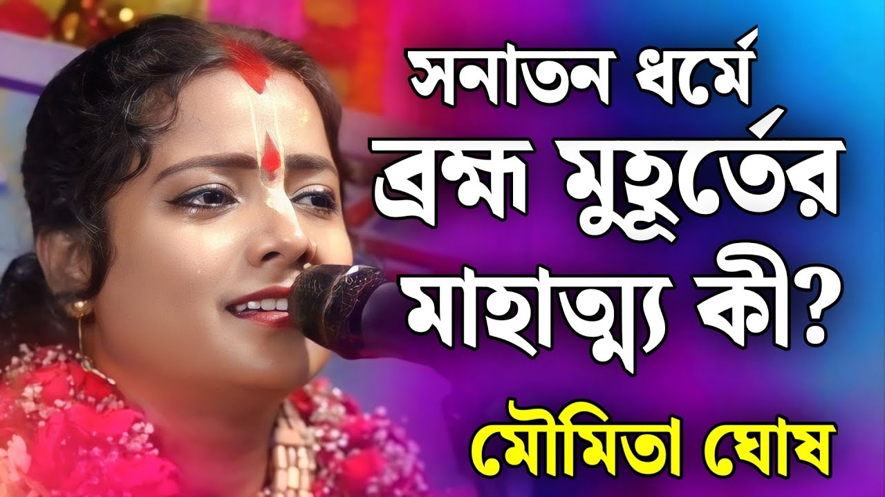 ভোরবেলা ঘুম থেকে উঠে কী করলে সংসারের মঙ্গল হয়? | মৌমিতা ঘোষ কীর্তন | moumita ghosh kirtan 2026