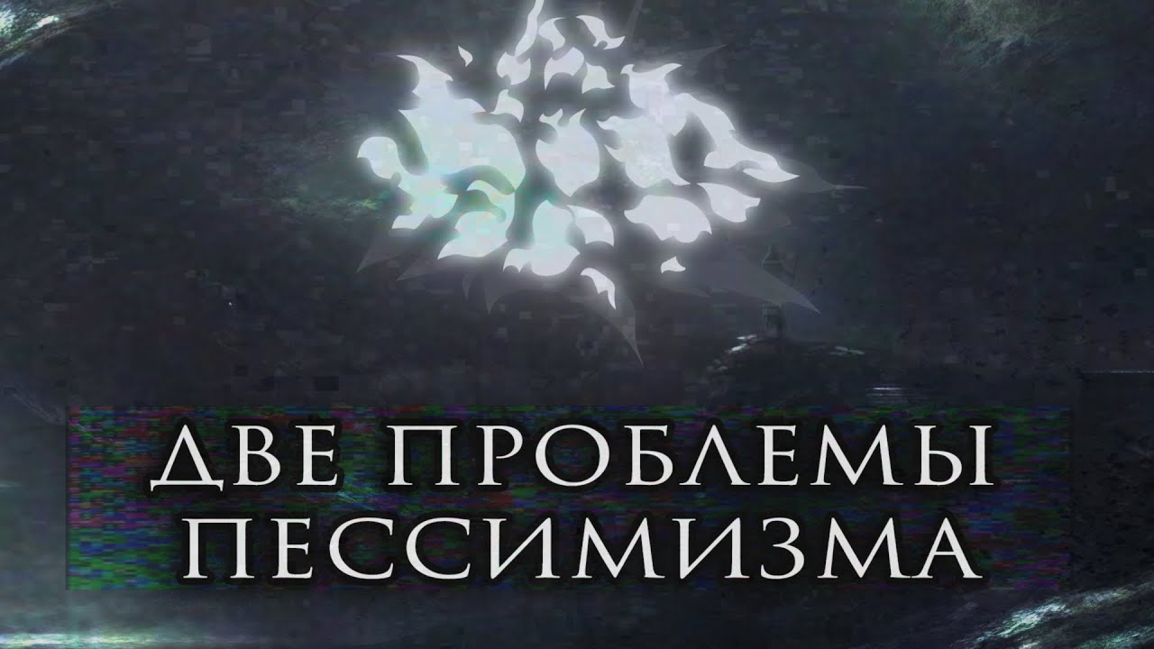 Пессимизм как источник креативности