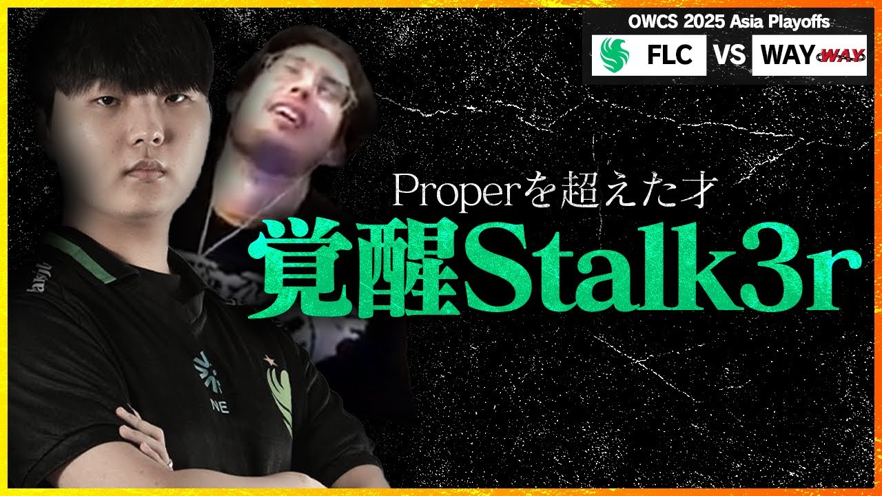 【Properを超えた才】プレーオフ初戦、WAY相手に覚醒中のStalk3rが暴れ散らかす【OWCS ASIA】