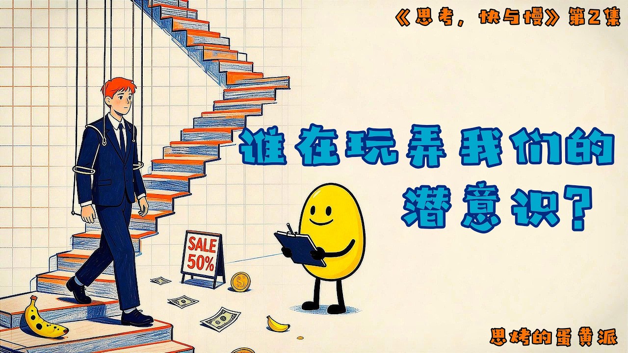 《思考，快与慢》第2集：一个无关的词能让你多掏1000块？谁在暗中操控潜意识     #思考快与慢   #思考  #经济学   #心理学   #思维  #丹尼尔·卡尼曼