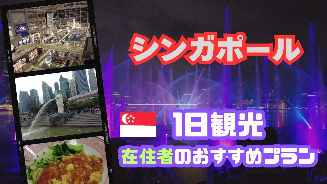 【シンガポール1日観光】在住者がアテンドするならこんな場所!?