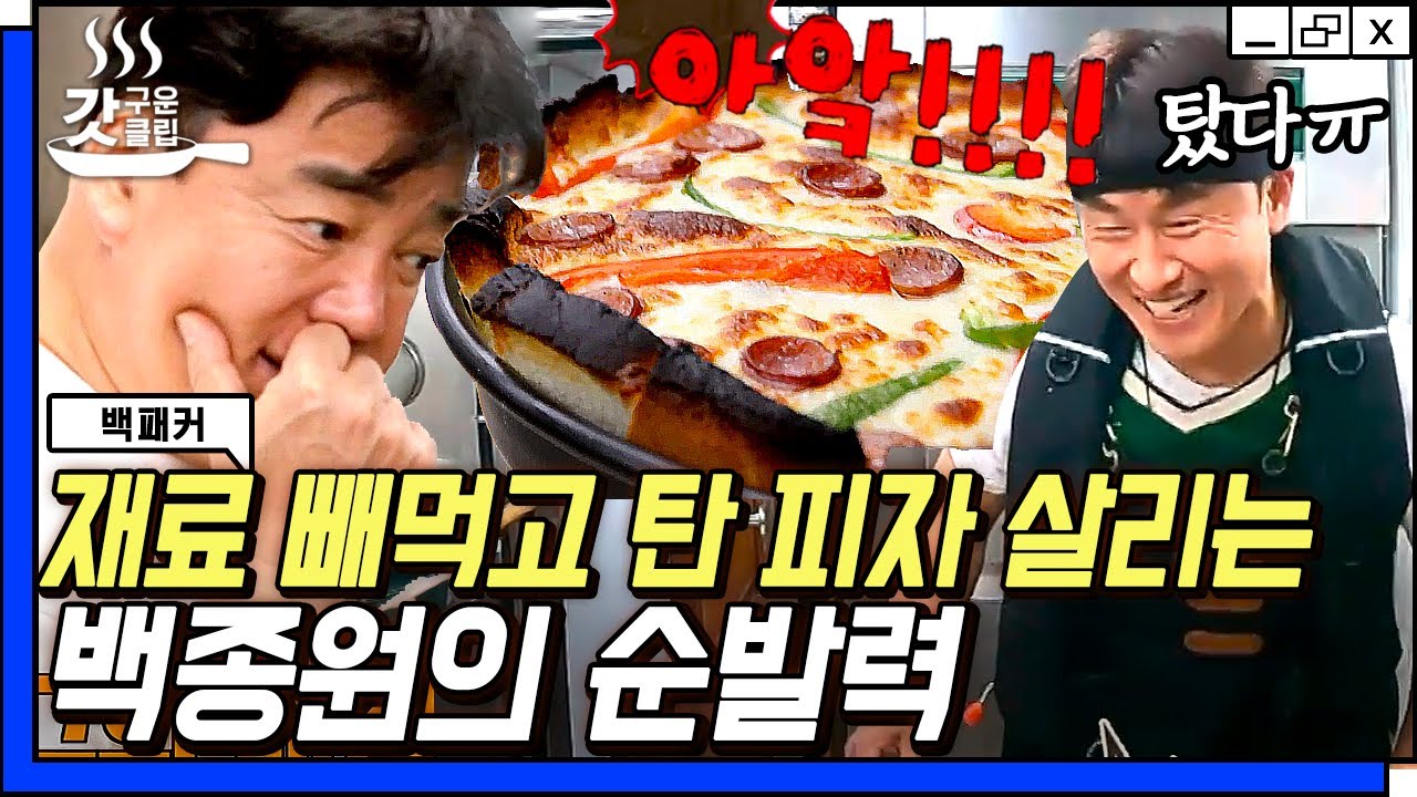 [#갓구운클립] 백종원님 MBTI가 어떻게 되시죠?! 😭 수.습.불.가 선상파티도 살리는 당신은...나 너 좋아하냐❓❗ | #백패커