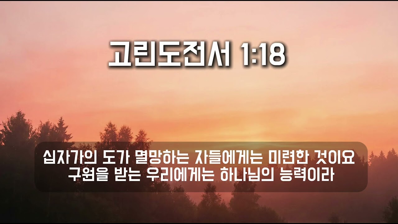 고린도전서 1:18 