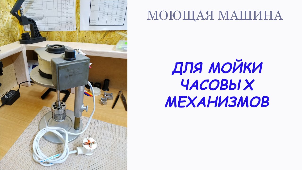 Часовая моющая машина ! Watchmaker Cleaning Machine