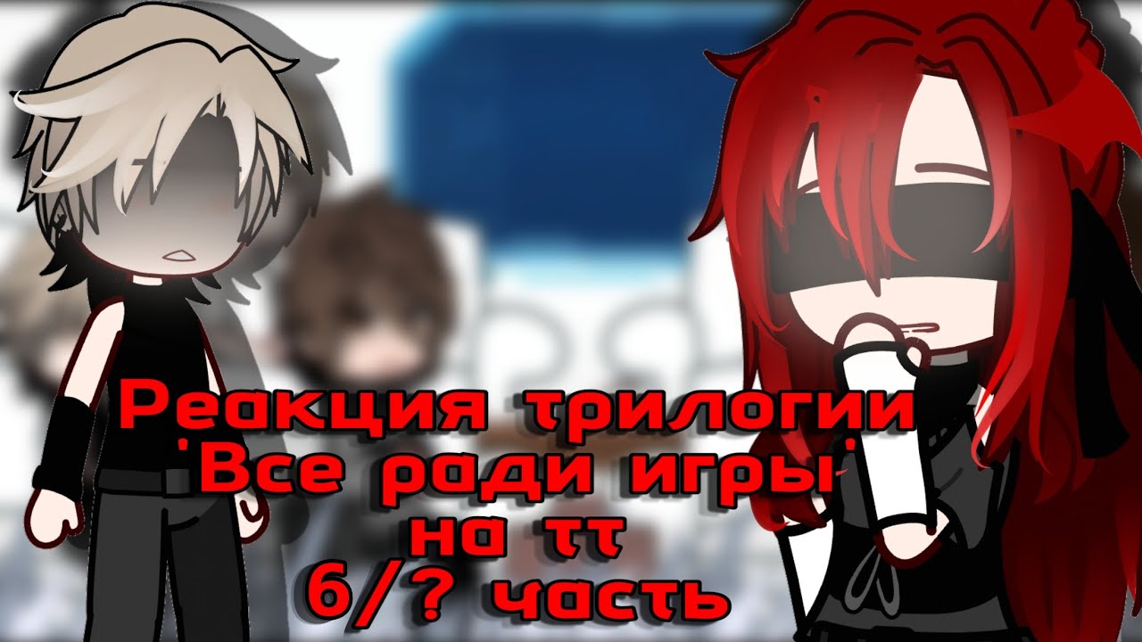 Реакция трилогии Ври на тт|6/?|Gacha