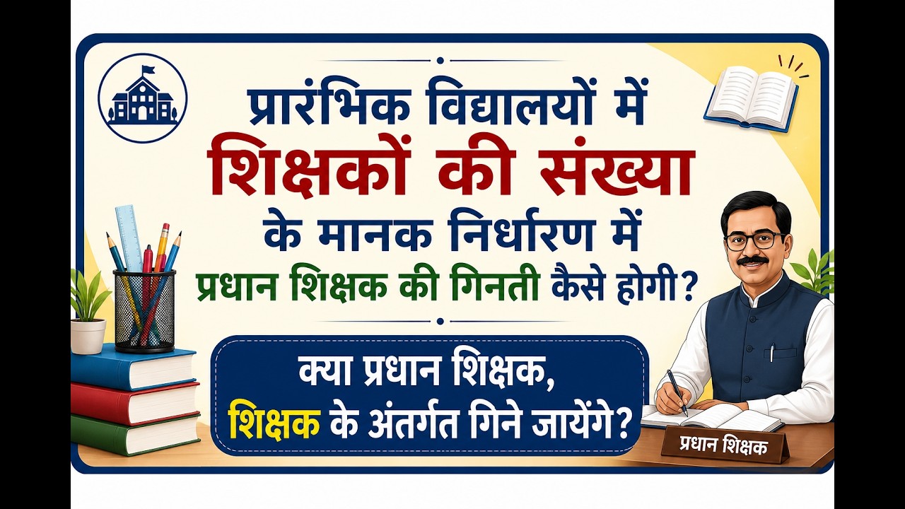 Bihar Students-Teacher Ratio : प्रधान शिक्षक की गिनती कैसे होगी? Bihar Teacher News Transfer Posting