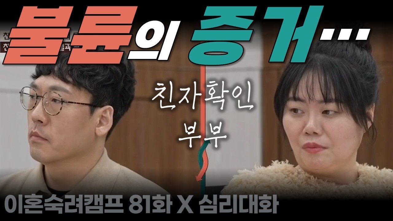 아내가 그렇게 된 이유와 심리적 맥락(친자확인부부) - 이혼숙려캠프81화 분석리뷰 | 심리대화 LBC