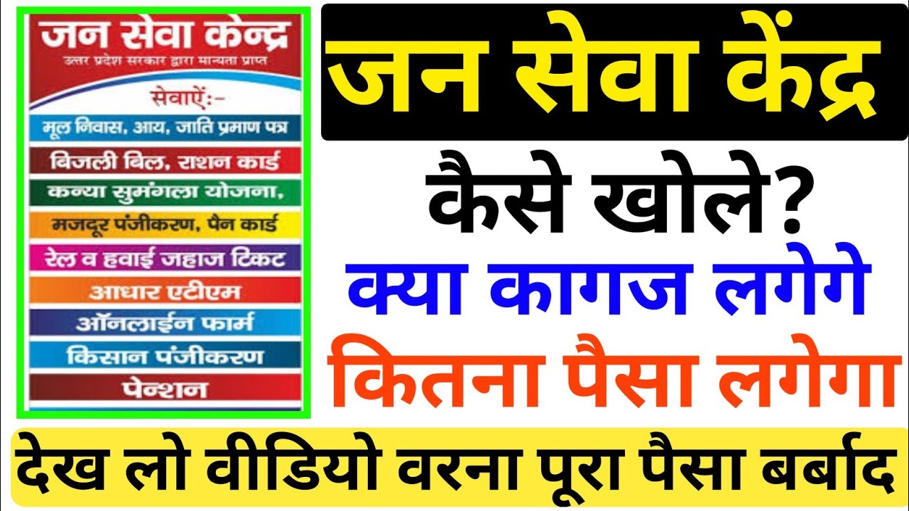 how to open jan seva kendra in hindi | जन सेवा केंद्र कैसे खोले | jan seva kendra kaise khole 2022