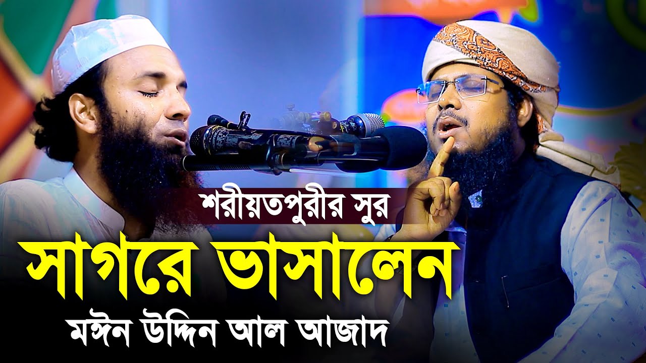 শরীয়তপুরীর সুর সাগরে ভাসালেন মঈন উদ্দিন আল আজাদ কান্নার ওয়াজ ২০২৩ Moinuddin Al Azad