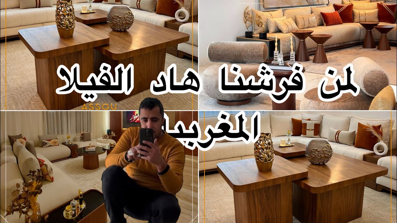 الفيلا اللي دارت ضجة في الواقع والمواقع بلمـــــسة مغربــــية غاية في الجمال💕مفروشات إسماعيلي 😍🇲🇦💕