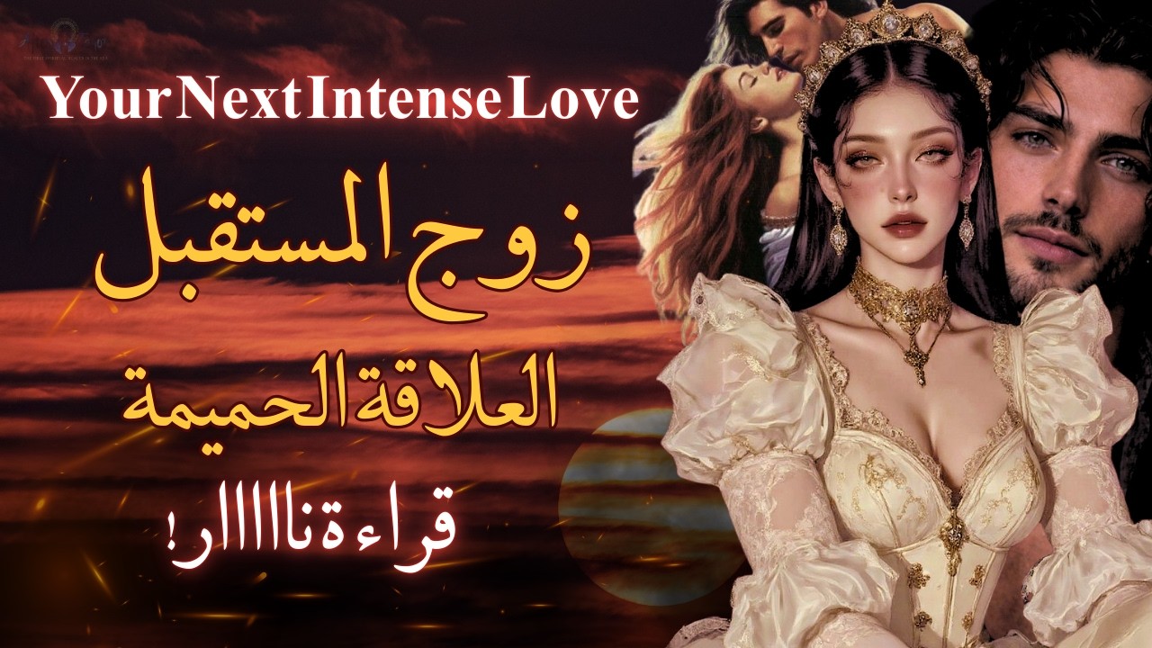 تاروت زوج المستقبل💍❤️العلاقة الجسدية/مواصفاته شعورة خطواته متى؟ قراءة ستذيبك حد الجنون #تاروت #زوج
