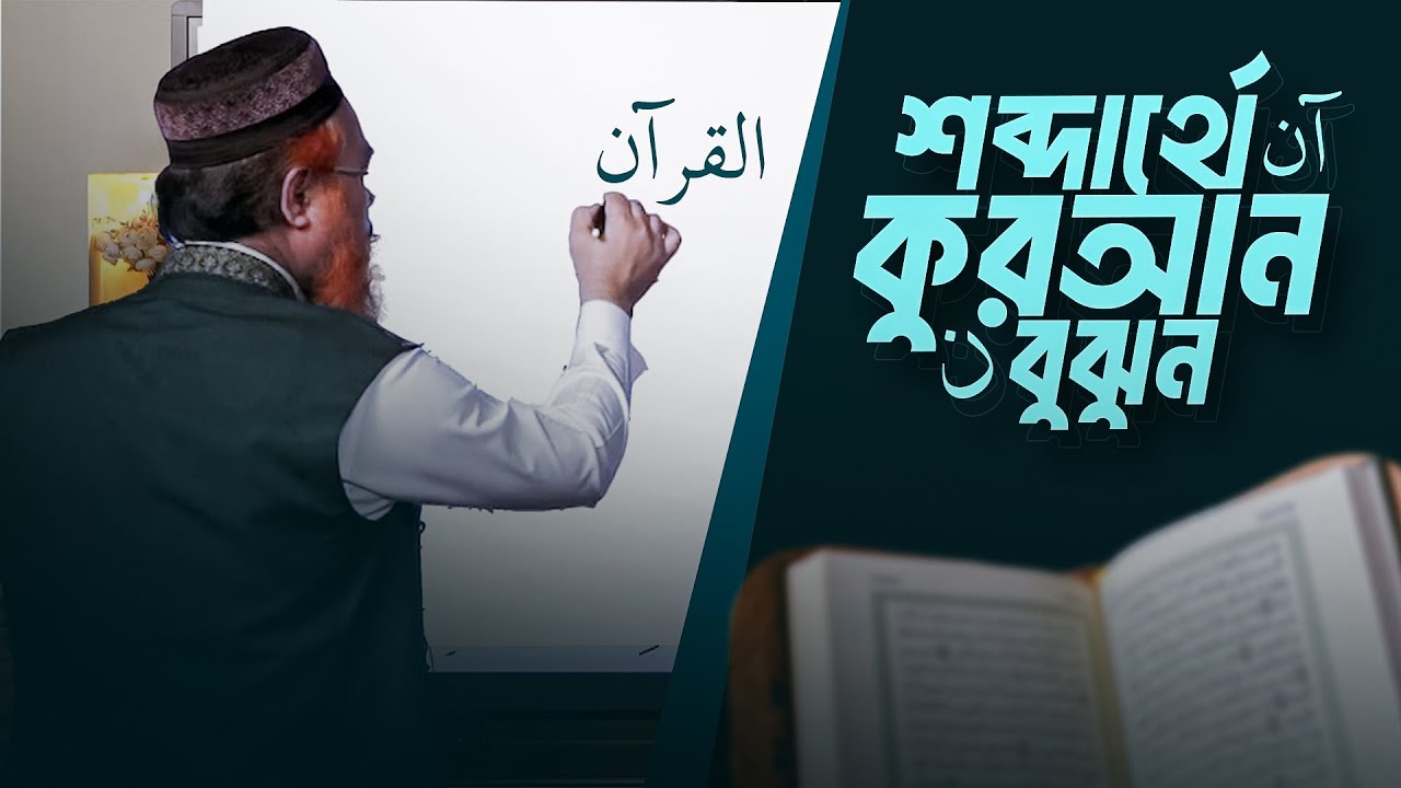 শব্দার্থে আল কুরআন বুঝুন | Professor Mokhter Ahmad