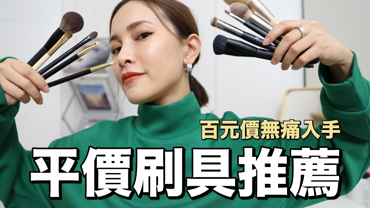 平價不平庸！10支好用的百元刷具｜黃小米Mii