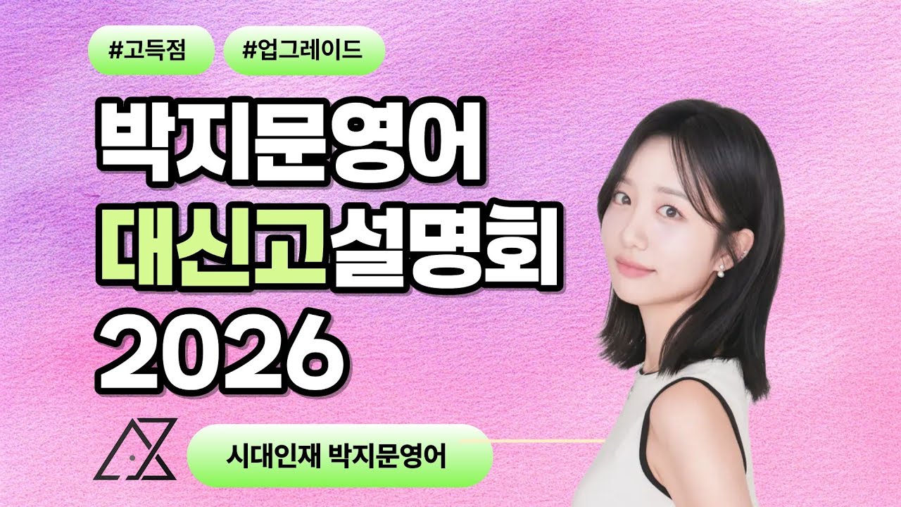 [26-1] 시대인재 박지문영어 대신고 설명회