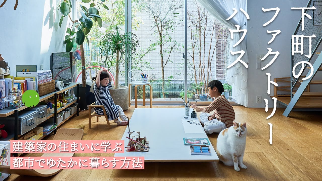 【ルームツアー】4.8mの吹抜けから光が降り注ぐ。建築家夫妻が設計した、2つの庭をもつ都市の住まい｜【公式】SUUMO（スーモ）