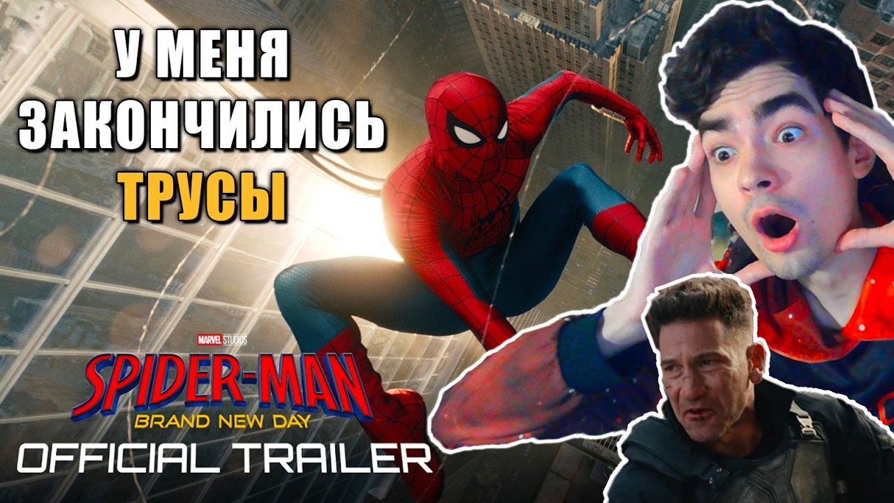 РЕАКЦИЯ и РАЗБОР НА ПЕРВЫЙ ТРЕЙЛЕР ЧЕЛОВЕК-ПАУК 4 НОВЫЙ ДЕНЬ | SPIDER-MAN: BRAND NEW DAY