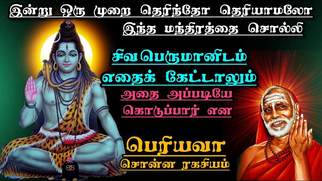 இதை 1 முறை சொல்லி சிவனிடம் எதை கேட்டாலும் அப்படியே கொடுப்பார் - பெரியவா