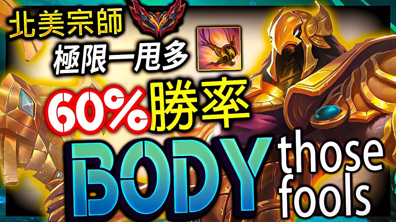 【英雄聯盟】北美宗師阿祈爾 bodythosefools 極限甩尾 60%勝率 - GRANDMASTER AZIR NA | HAIL OF BLADES DRIFT KING MONTAGE
