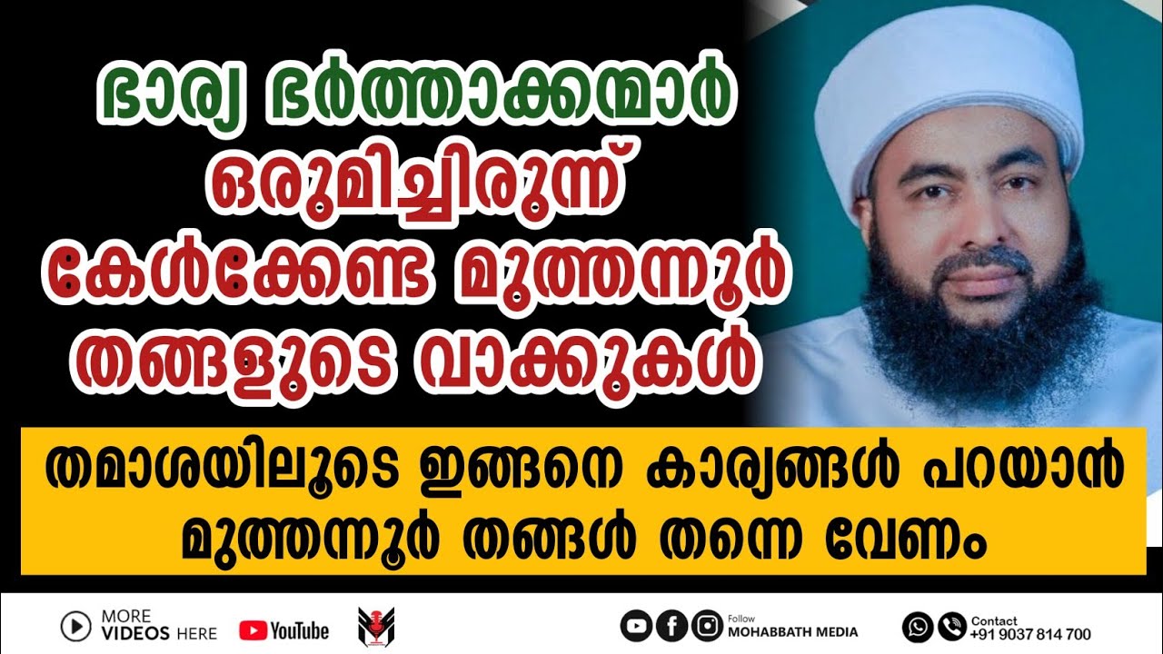 മുത്തനൂർ തങ്ങളുടെ മനസ്സിൽ തട്ടുന്ന ഉപദേശം ഇത് കേൾക്കേണ്ടത് തന്നെ | Muthanoor Thangal